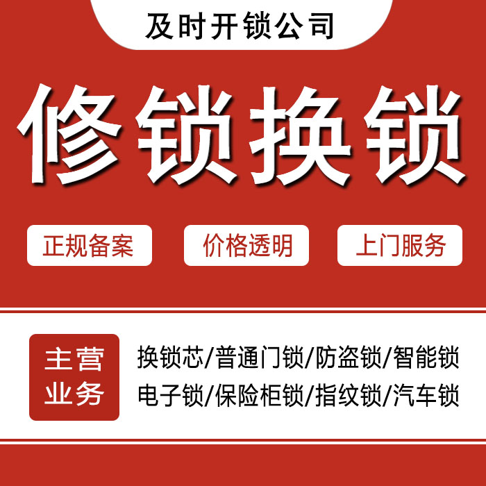 定西渭源县24小时上门 [开锁换锁修锁] 防盗门·保险柜·汽车锁